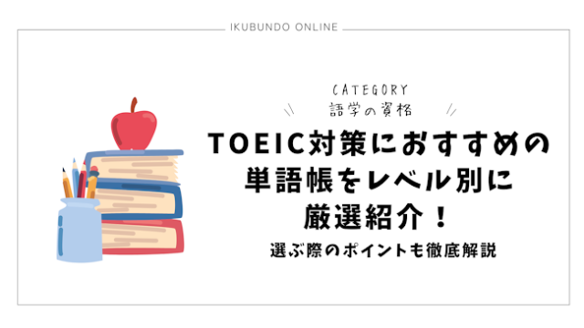 TOEIC対策におすすめの単語帳をレベル別に厳選紹介！選ぶ際のポイントも徹底解説